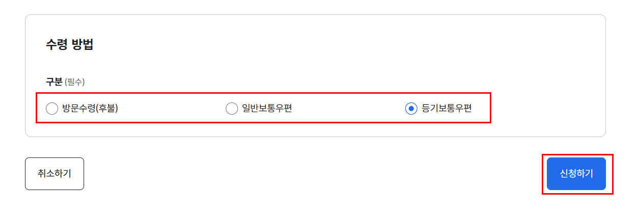 수령 방법 선택 – 여기서 중요한 팁!
