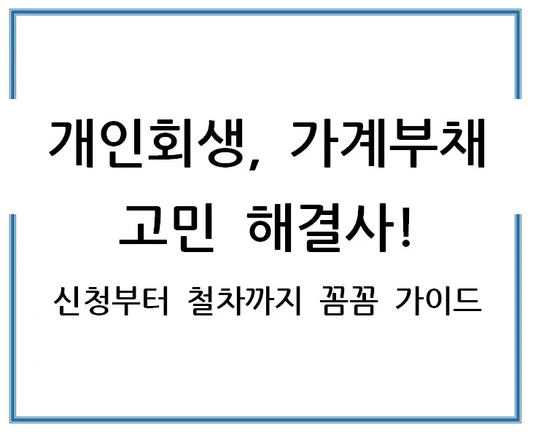 개인회생-가계부채-고민-해결사-신청부터-절차까지-꼼꼼-가이드