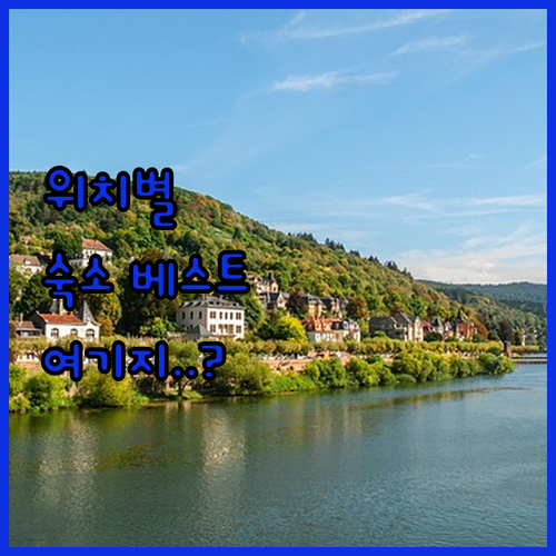 독일 하이델베르크 숙소 추천 위치별 ..