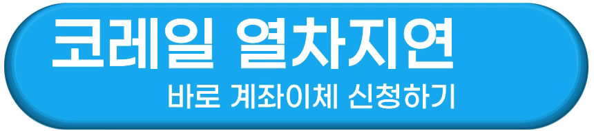 코레일 열차지연 배상받는 법