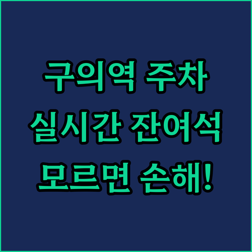구의역 방문 전 확인하는 주차장 정보..