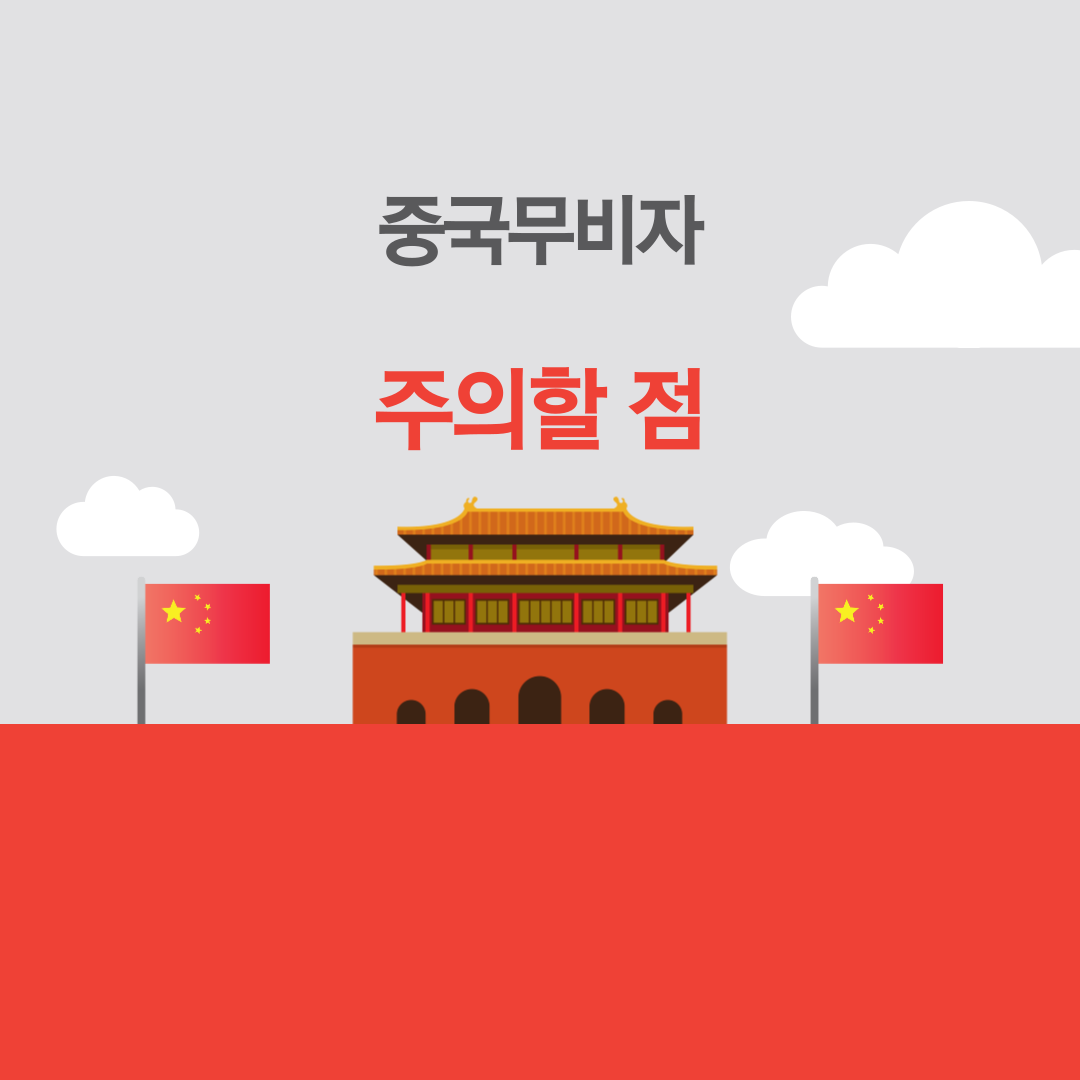 중국무비자 주의할 점