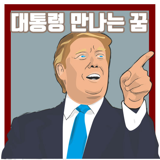 대통령 만나는 꿈