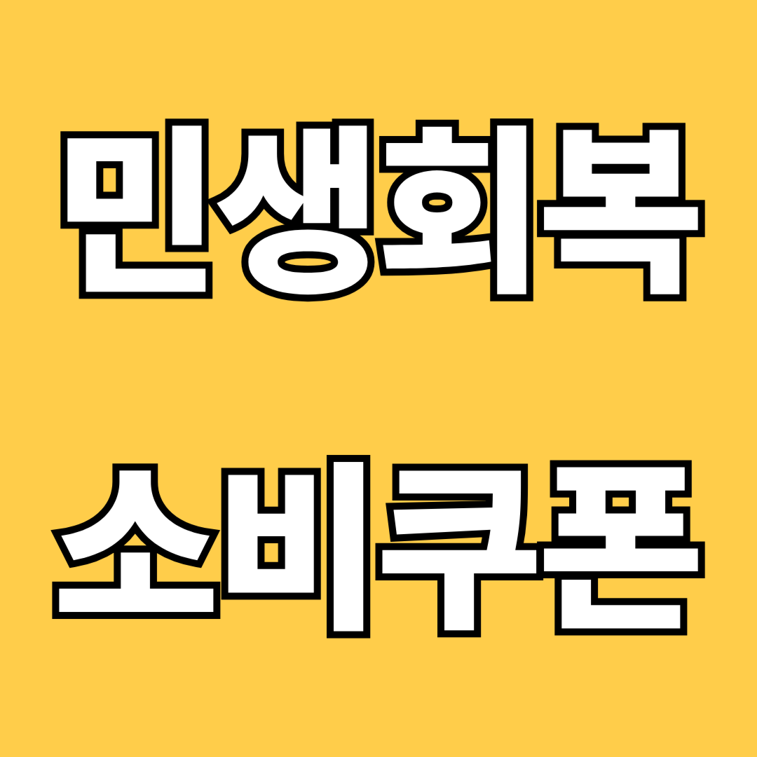 민생회복 소비쿠폰