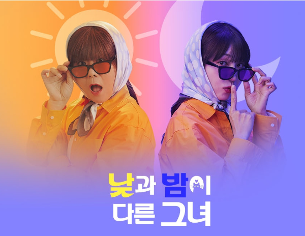 낮과 밤이 다른 그녀