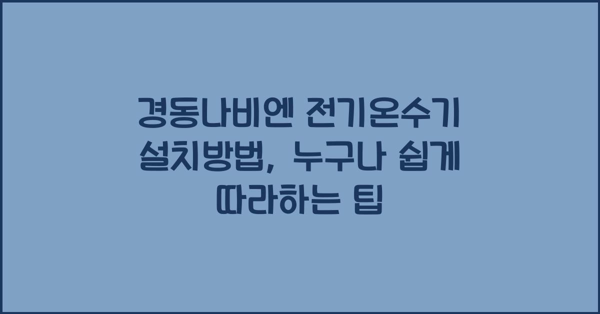경동나비엔 전기온수기 설치방법