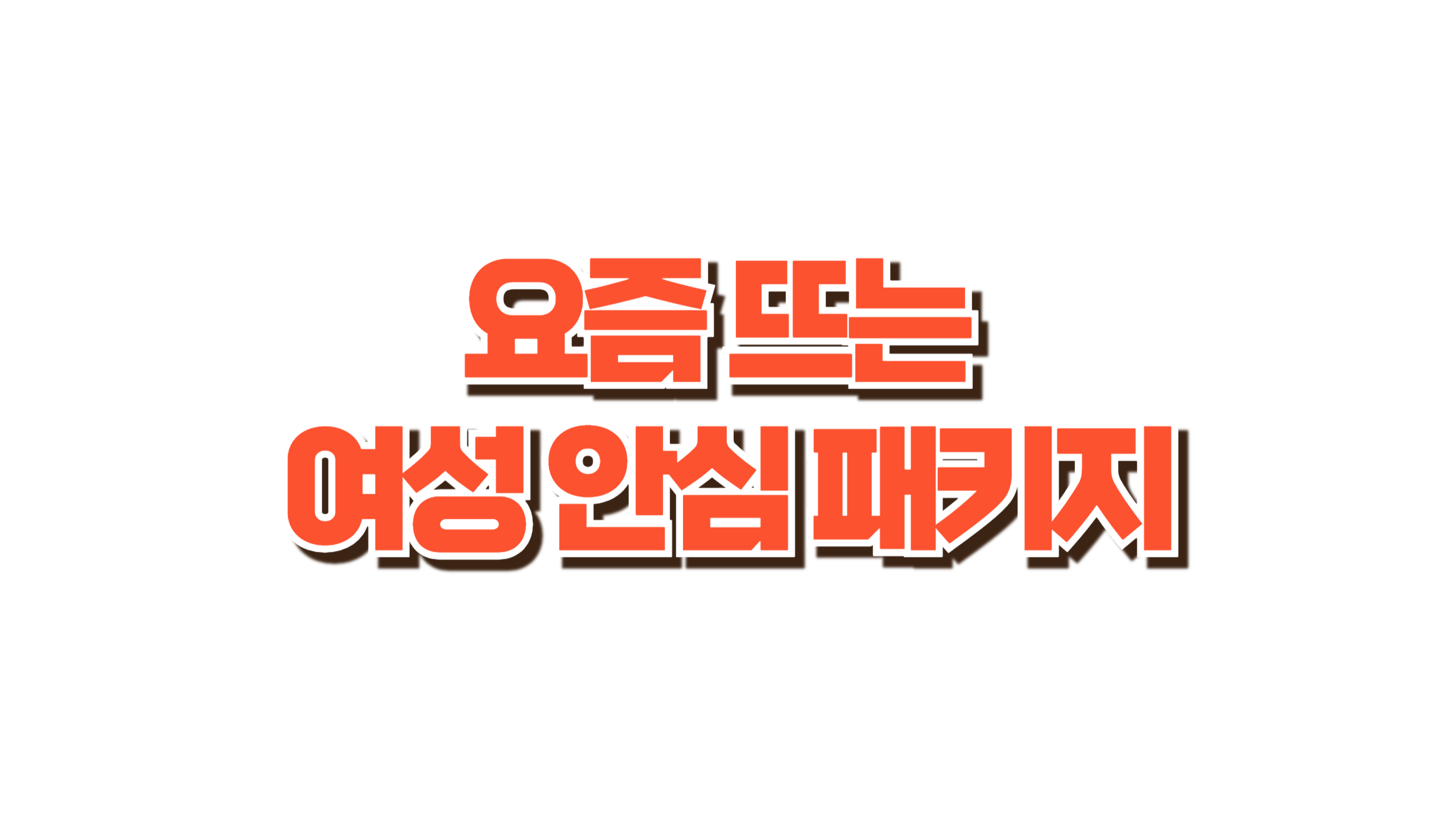 요즘 뜨는 여성 안심 패키지 사진