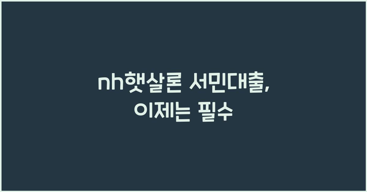 nh햇살론 서민대출