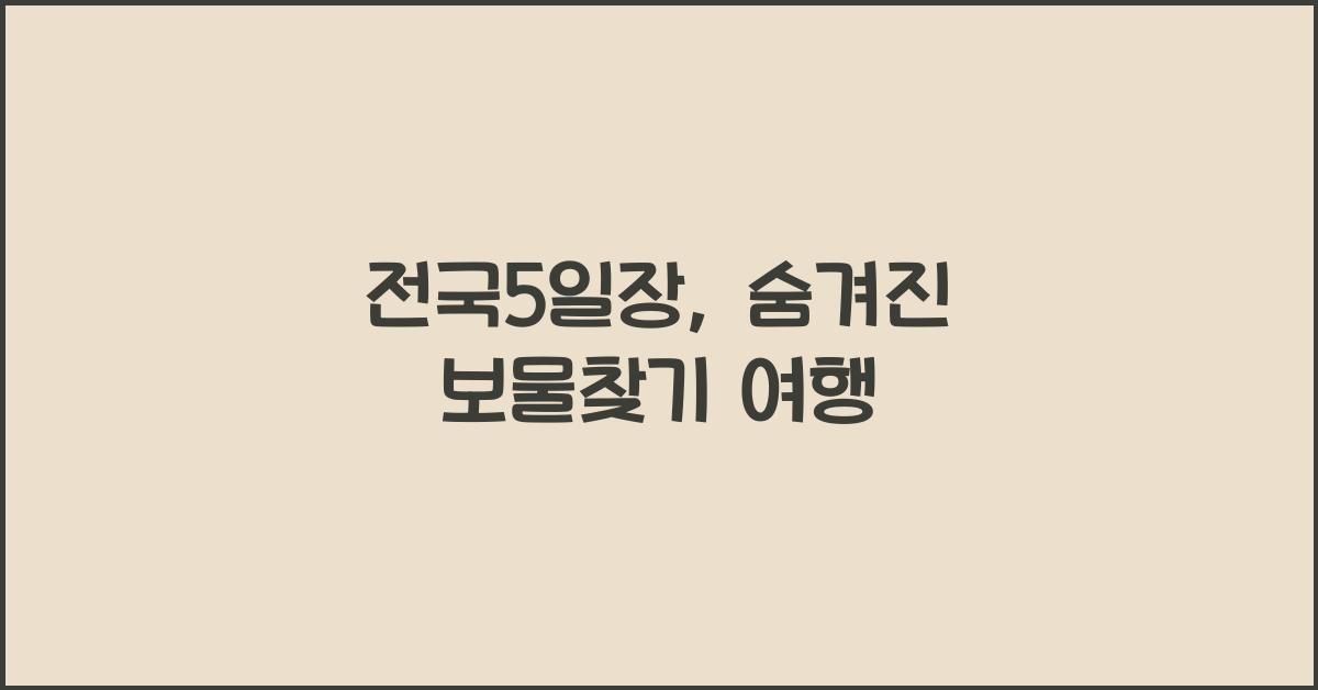 전국5일장