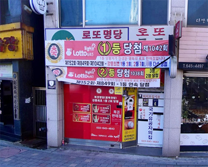 꿈로또복권전문점