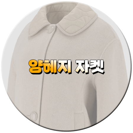 다리미 패밀리 14회 양혜지 자켓