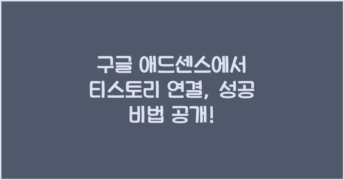 구글 애드센스에서 티스토리 연결