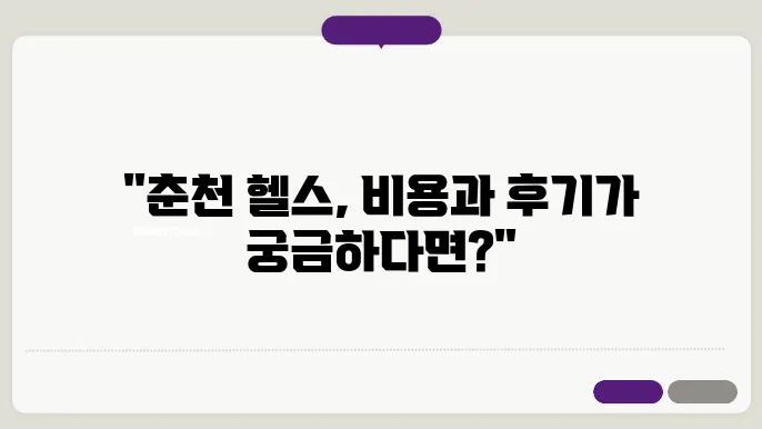 춘천 후평동 헬스 문화 소개