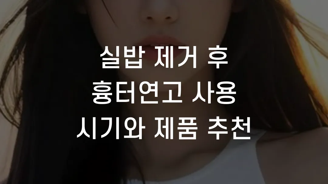 실밥 제거 후 흉터연고 사용 시기와 제품 추천