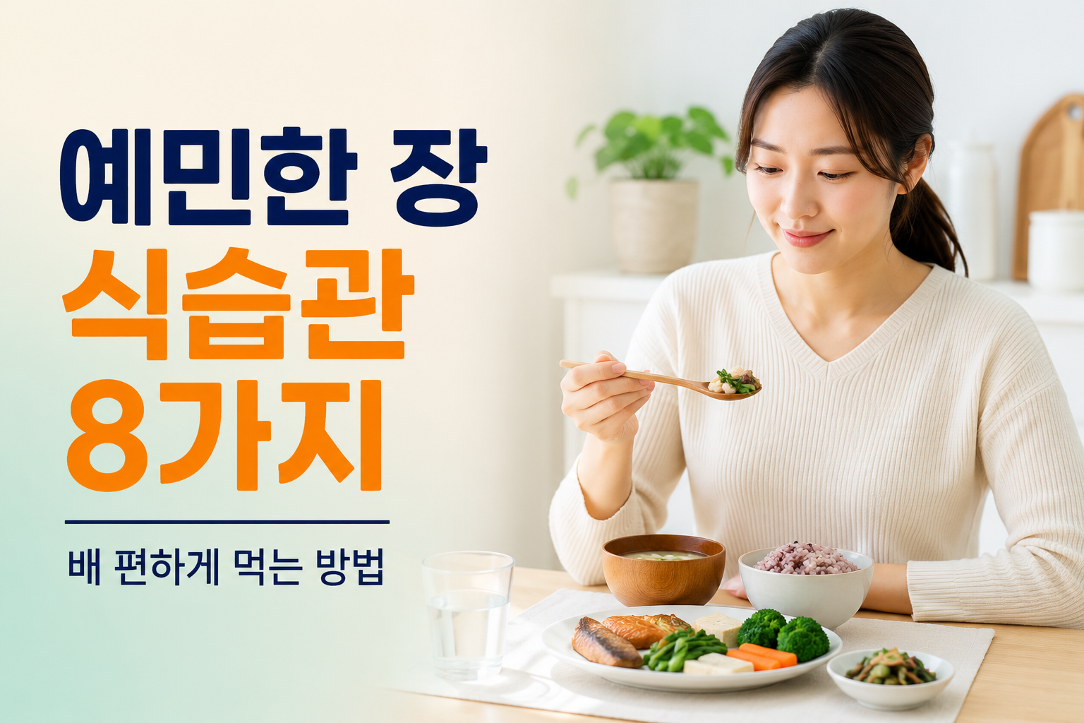 장이 예민한 사람 식습관 8가지와 배 편하게 먹는 방법을 소개하는 건강 정보 썸네일