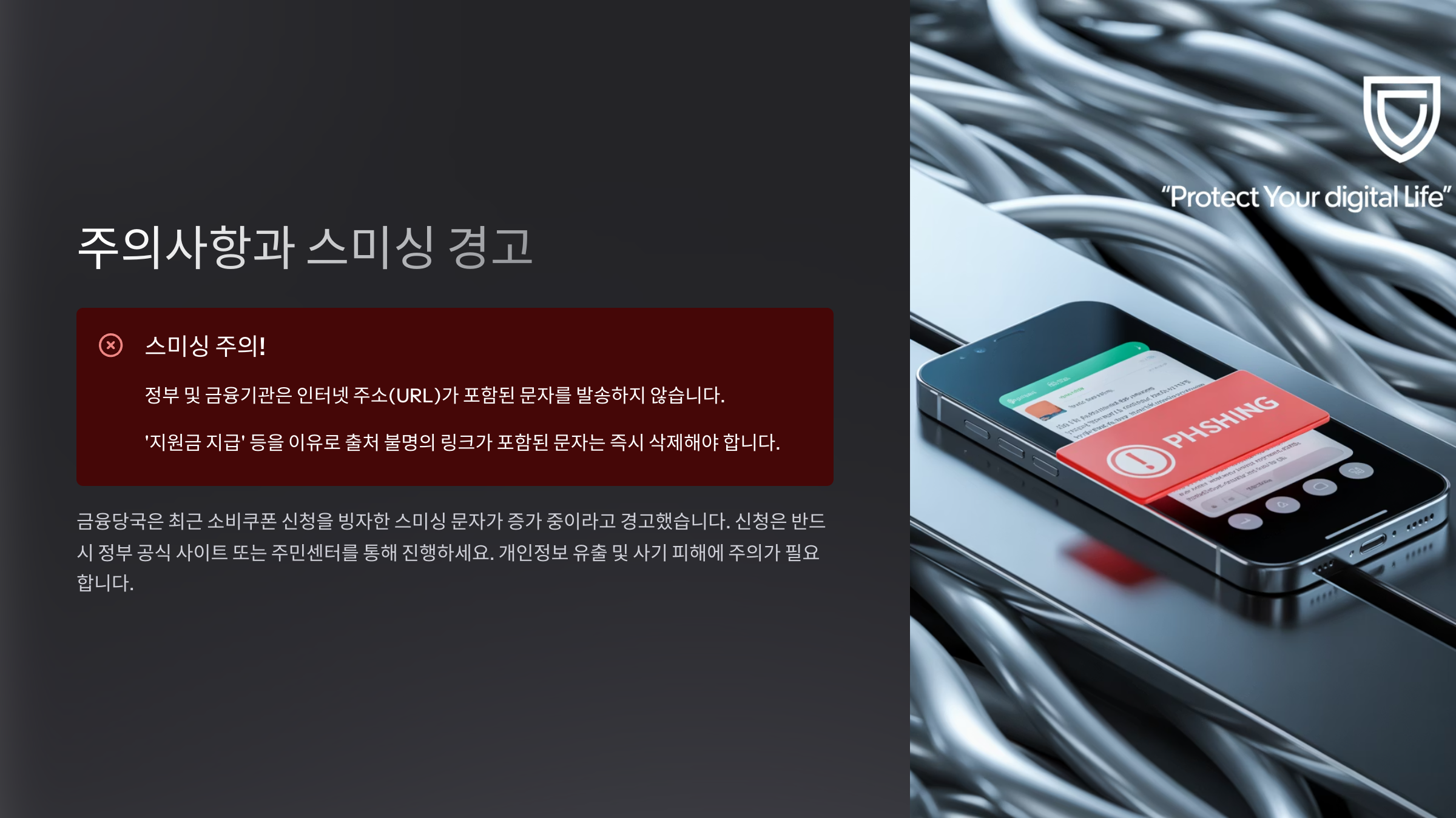 주의사항과 스미싱 경고