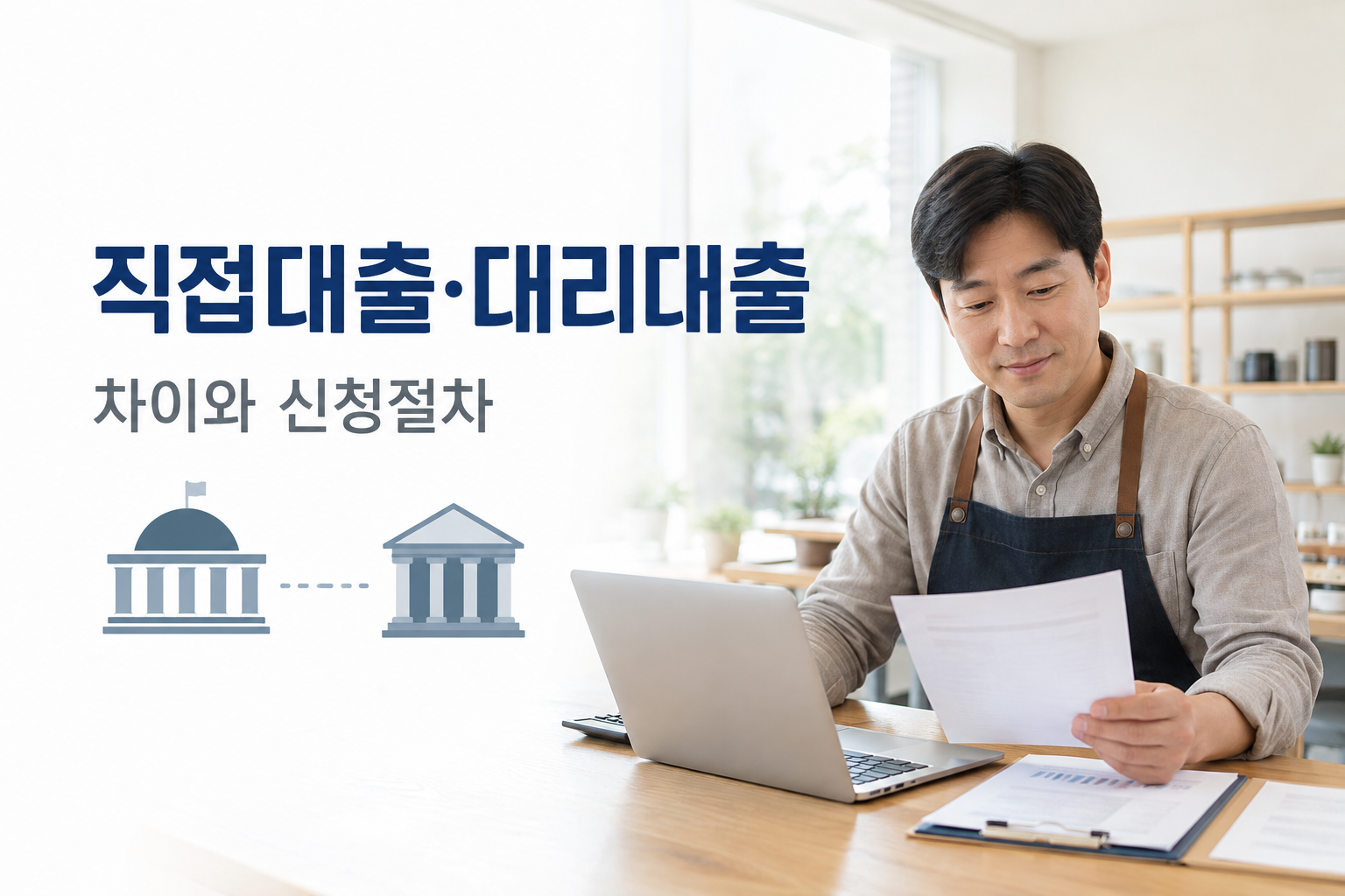 소상공인 정책자금 직접대출과 대리대출 차이를 확인하는 한국인 사업자