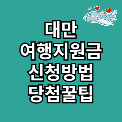 대만 여행지원금 신청방법