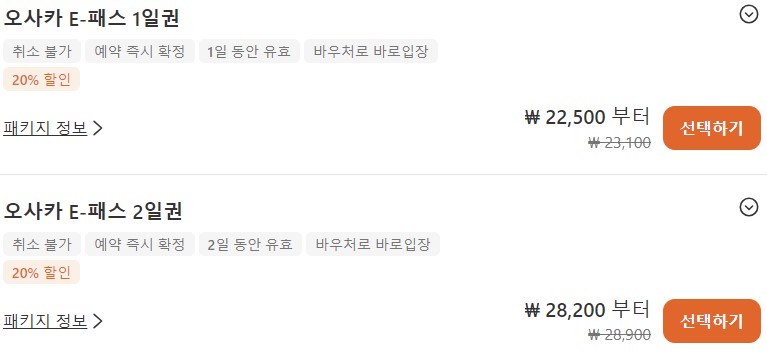 오사카-e-패스-할인