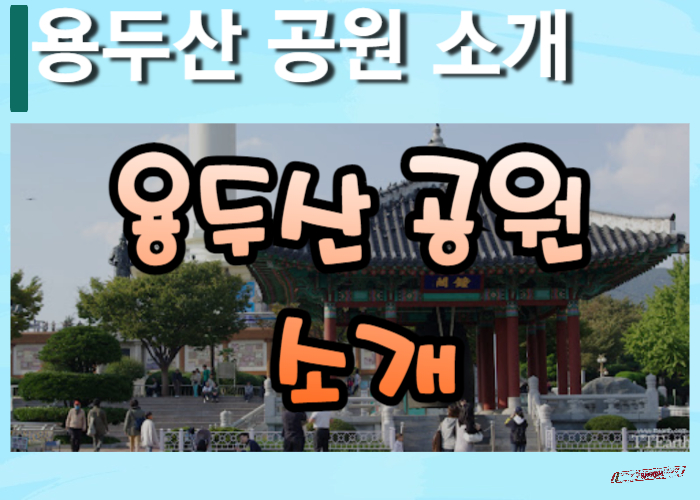 용두산공원-소개-썸네일