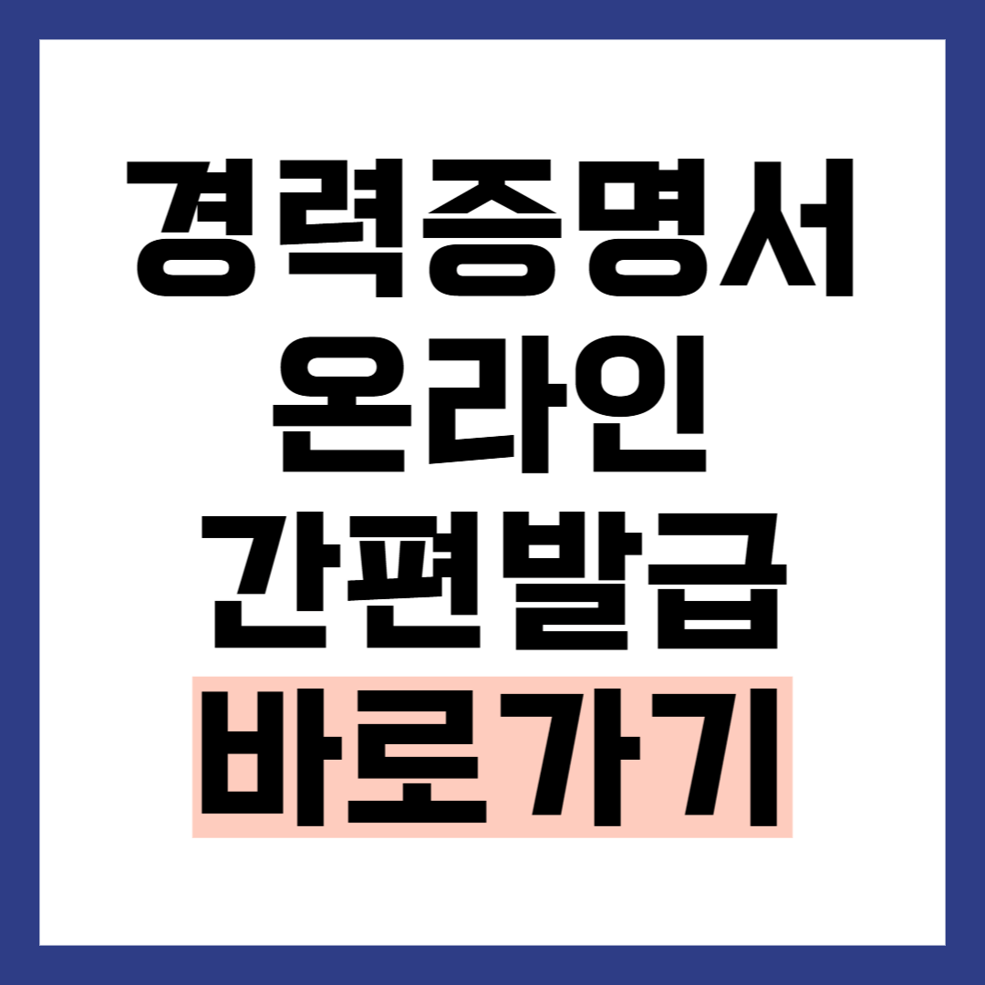 경력증명서 온라인 발급 방법