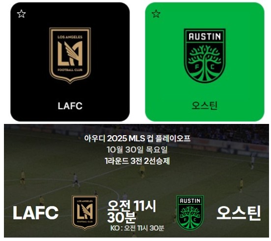 lafc 대 오스틴 마크