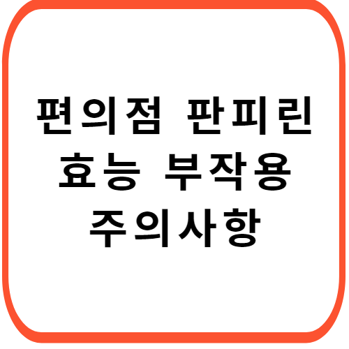 판피린티-가격-성분-효능-부작용-썸네일