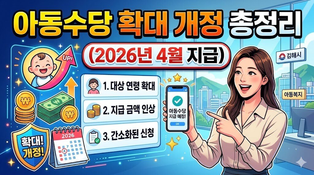 2026년 4월 아동수당 확대 개정 완벽 총정리