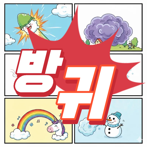 방귀는 어떻게 퍼질까?