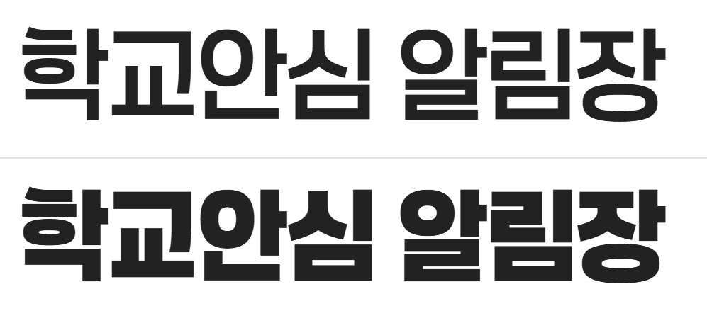 무료폰트 다운로드 학교안심 제목용