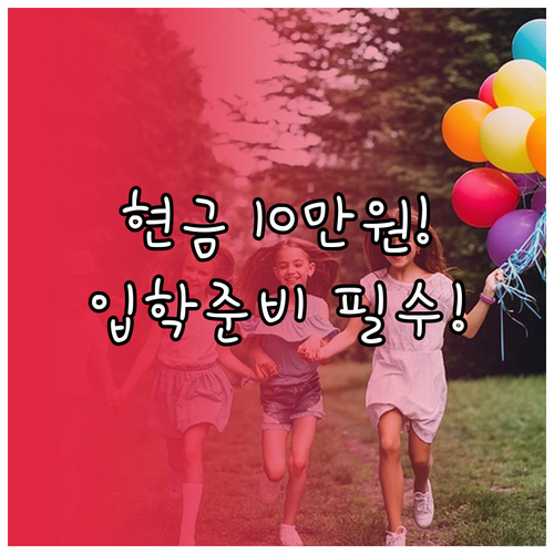 초등학교 입학준비금 10만원 현금 지..