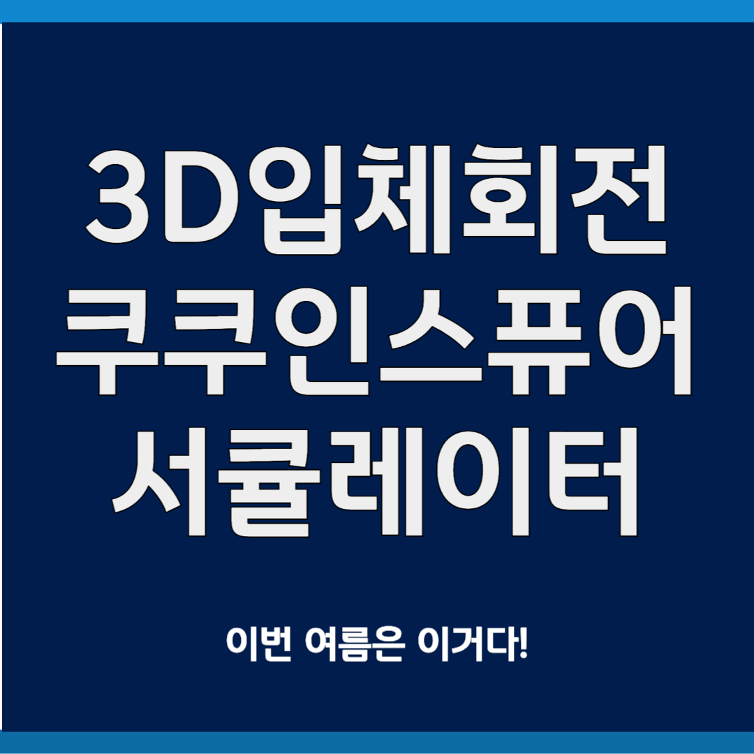 3D 입체회전 쿠쿠 인스퓨어 서큘레이터