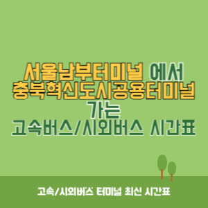 서울남부터미널에서 충북혁신도시공용터미널 가는 고속버스_시외버스 시간표 최신정보