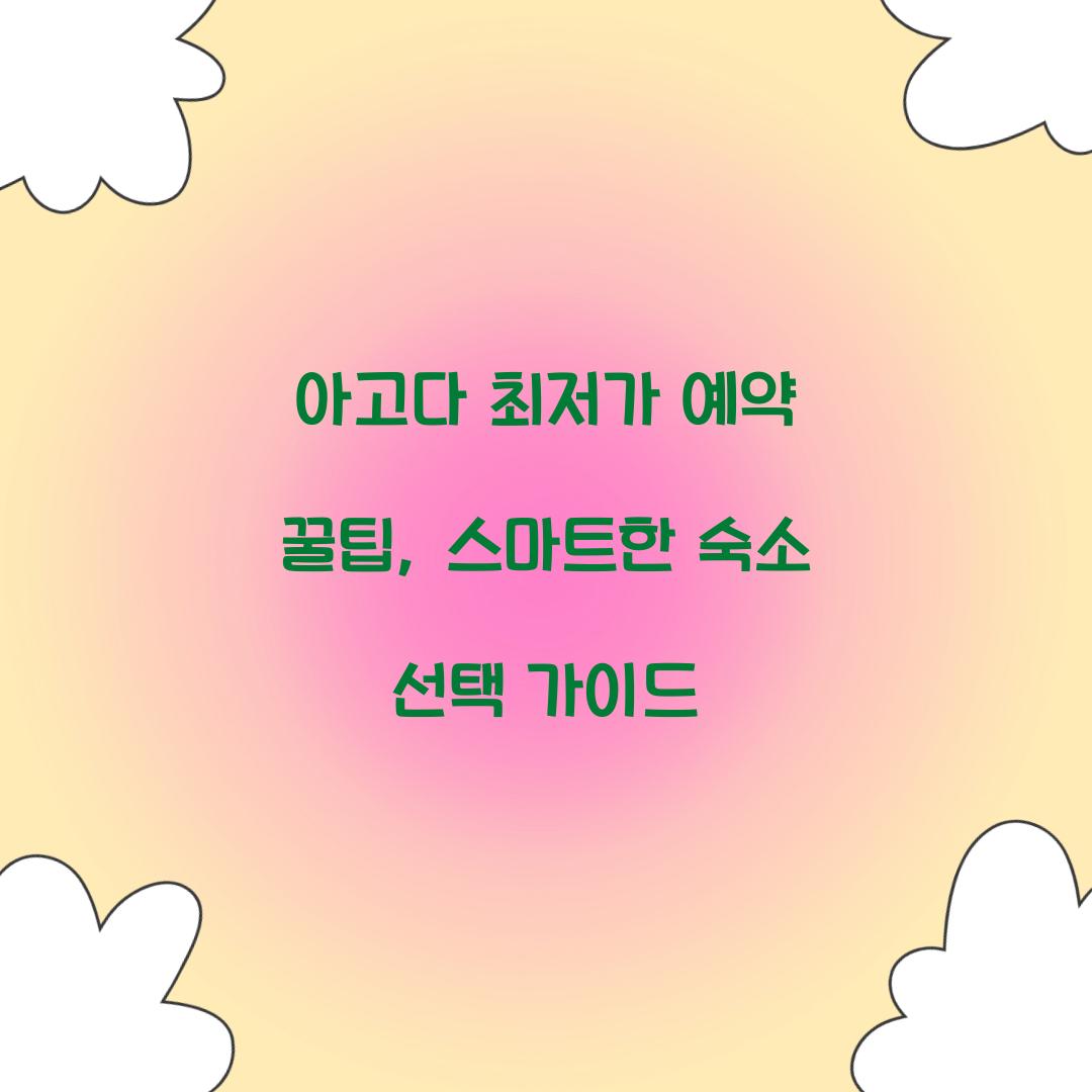 아고다 최저가 예약 꿀팁