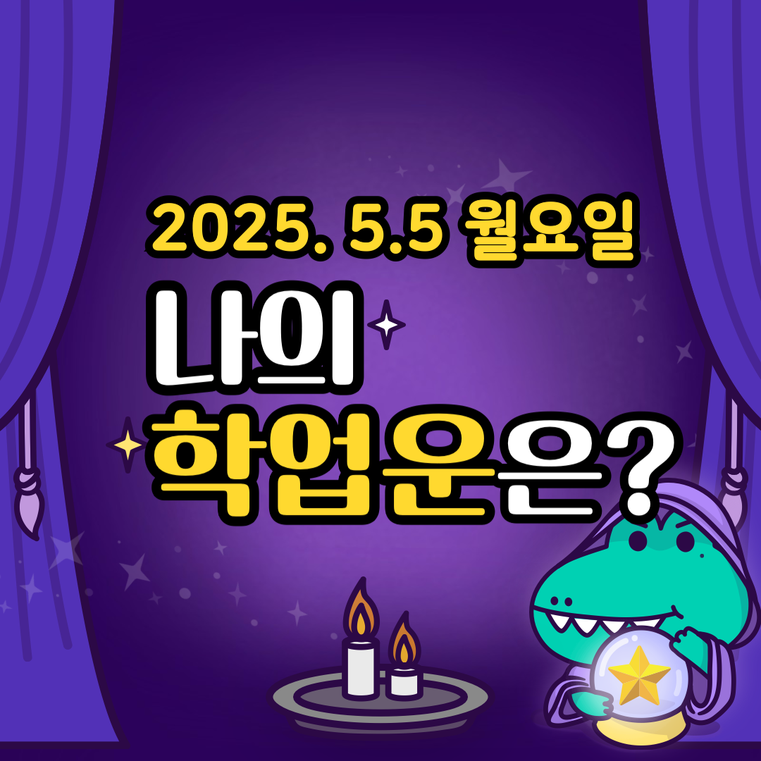 오늘의운세_나의_학업운