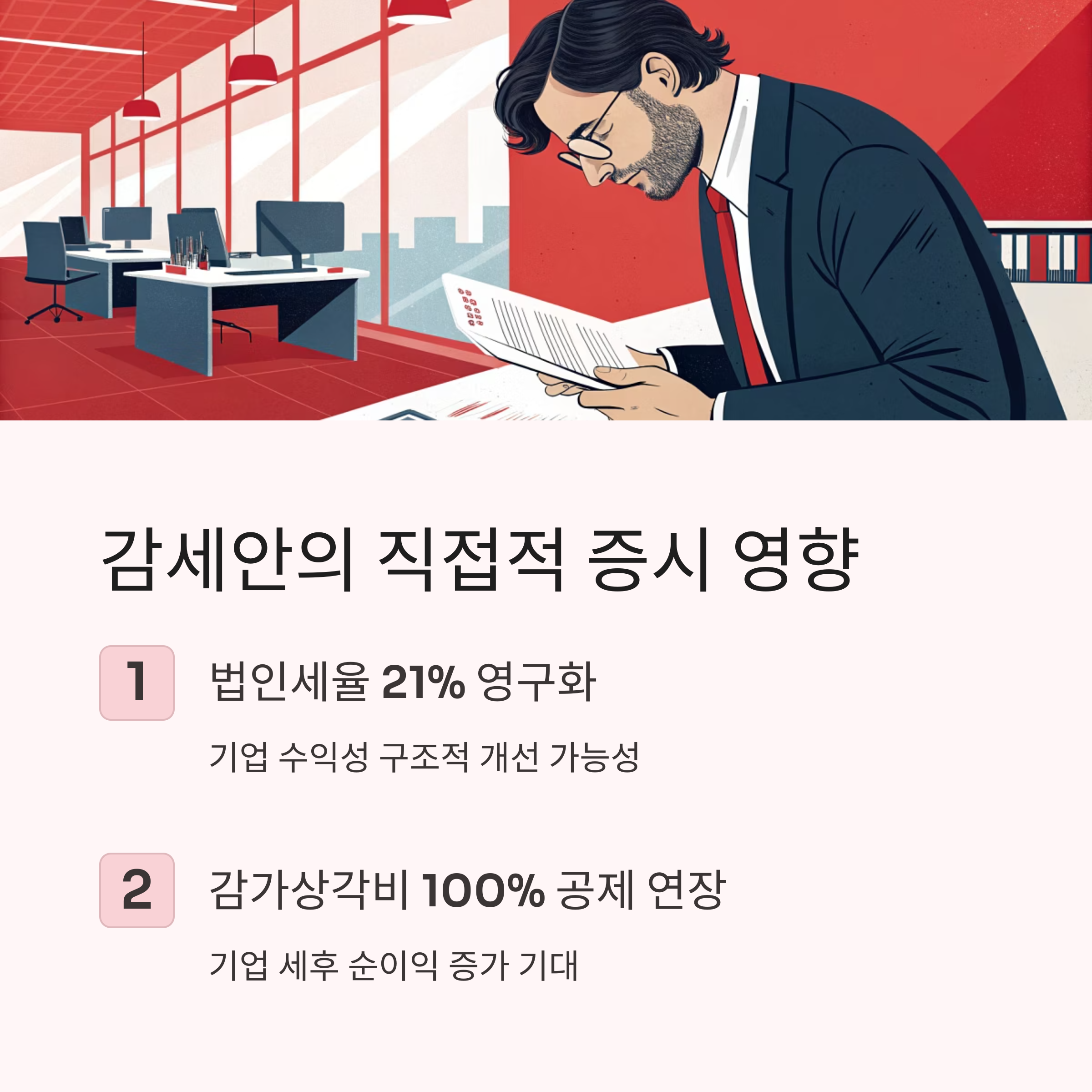 감세안이 증시에 미치는 직접 영향