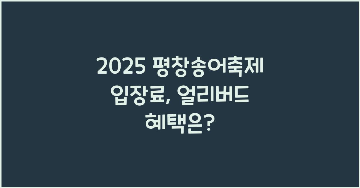 2025 평창송어축제 입장료
