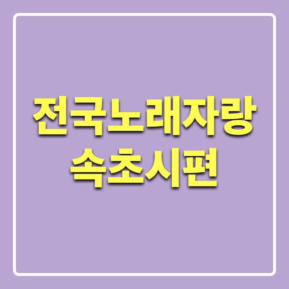 KBS전구노래자랑속초시편