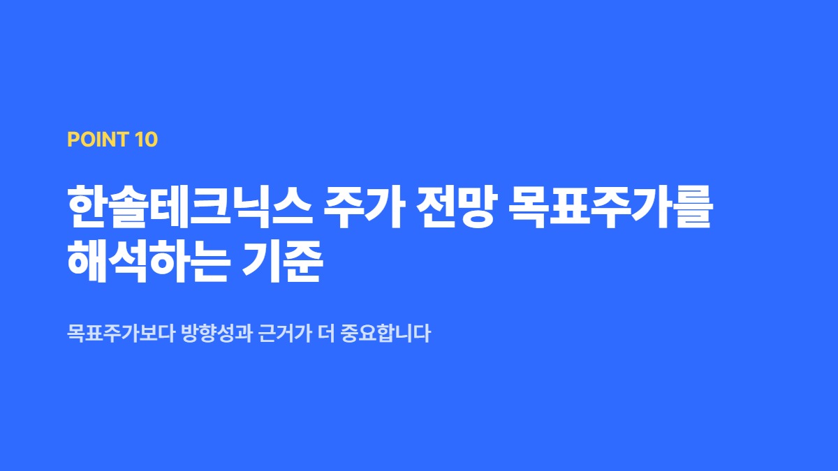 한솔테크닉스 주가 전망 목표주가를 해석하는 기준 — 목표주가보다 방향성과 근거가 더 중요합니다