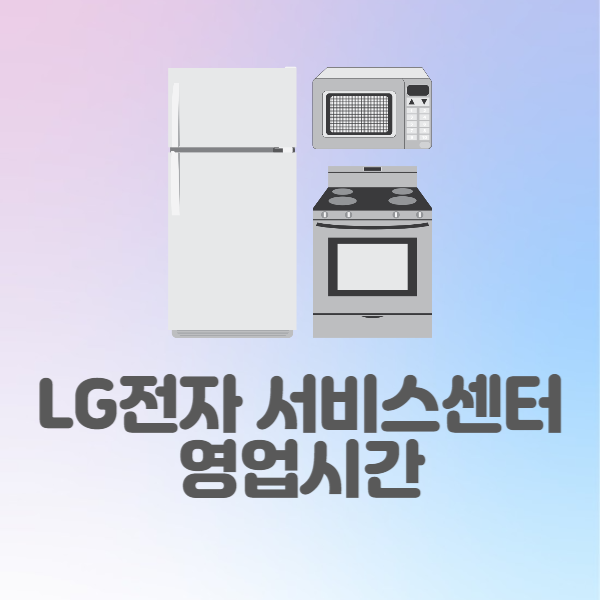 LG전자 서비스센터 영업시간 및 찾기