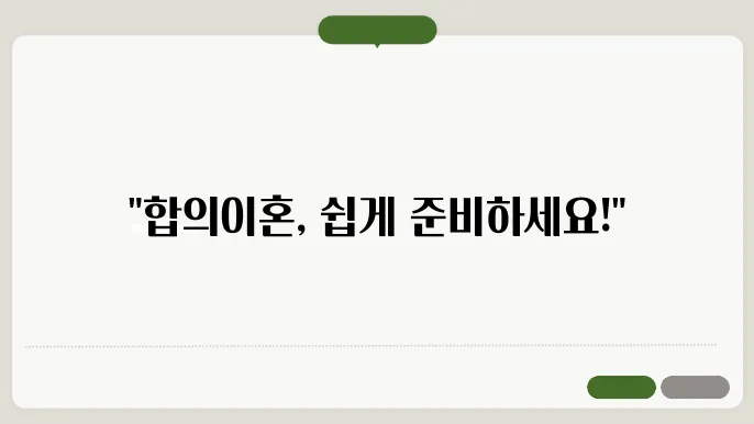 합의 이혼서류 양식 구조