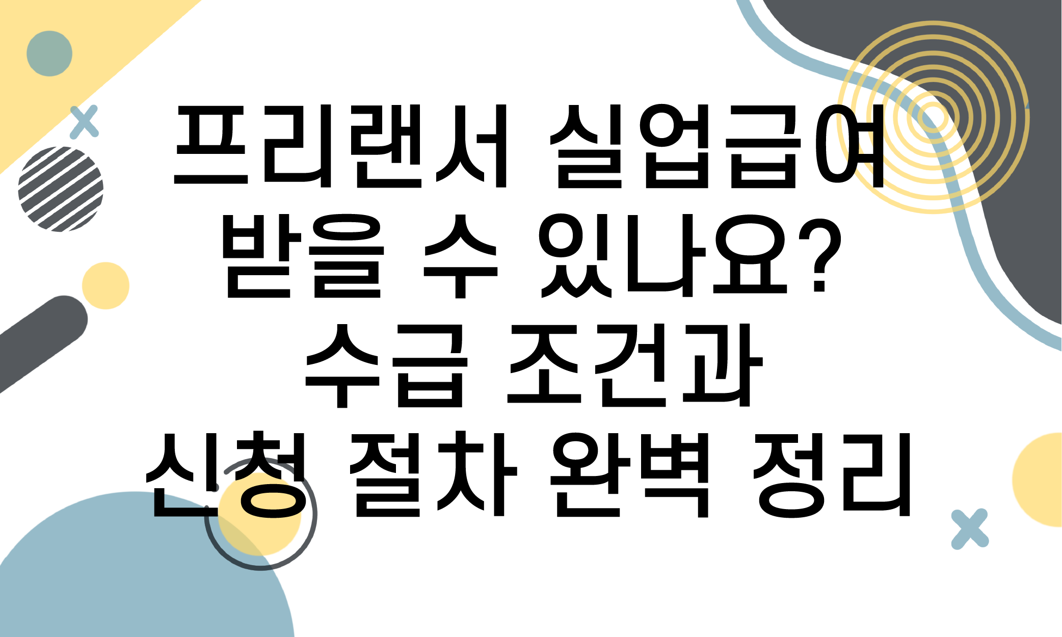 프리랜서 실업급여