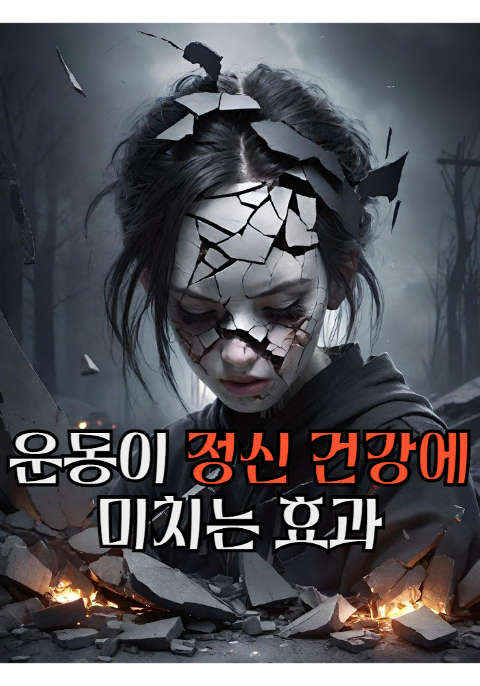 1.운동이 정신 건강에 미치는 효과