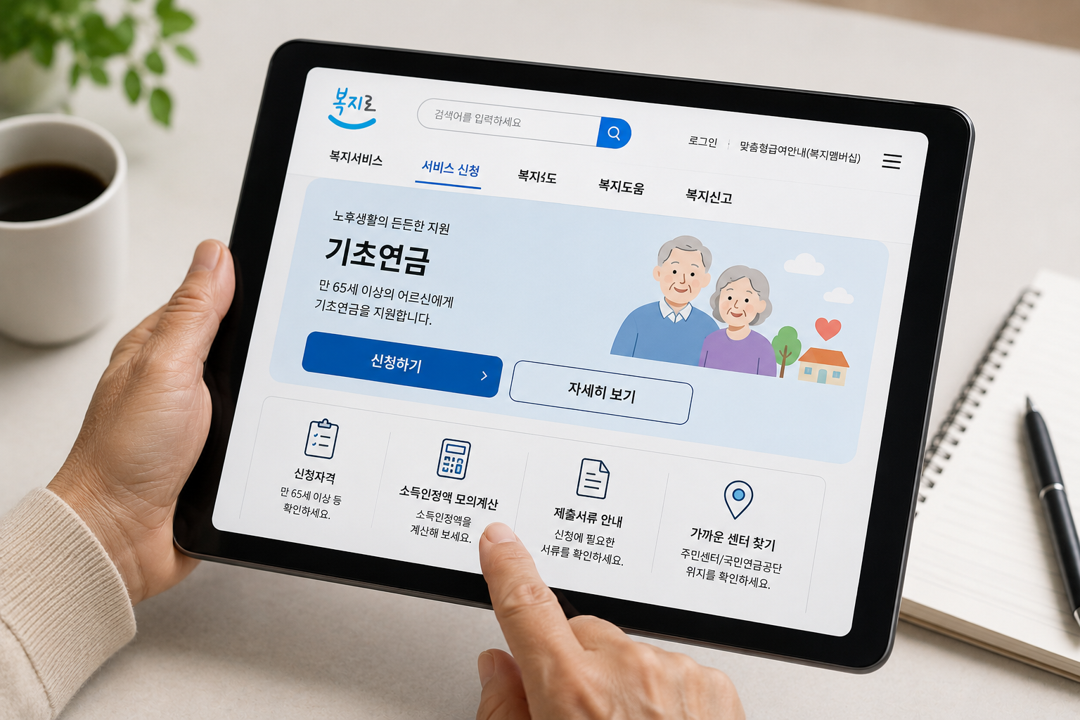 온라인에서 기초연금 신청자격과 소득인정액을 확인하는 모습