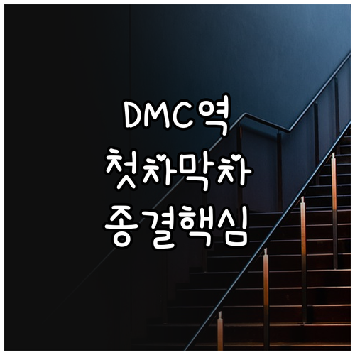 디지털미디어시티역 지하철 시간표 노선..