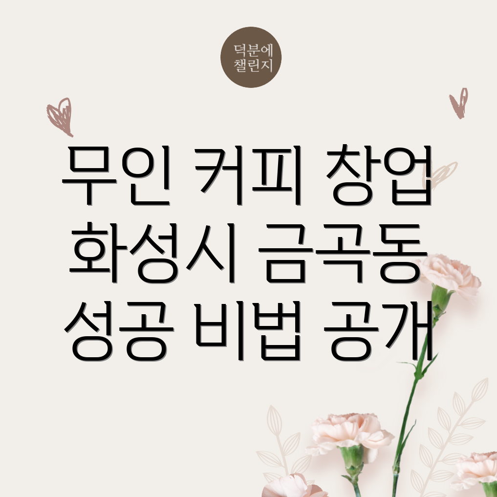 무인 커피 머신 창업