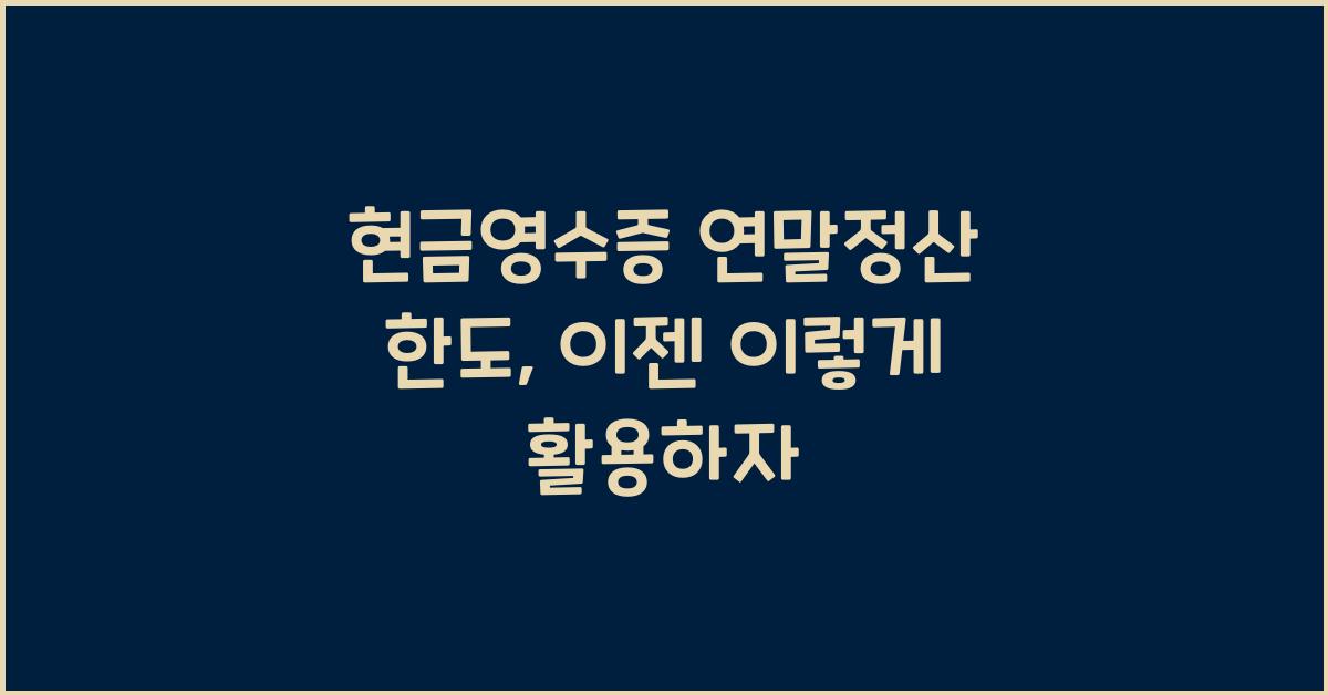 현금영수증 연말정산 한도