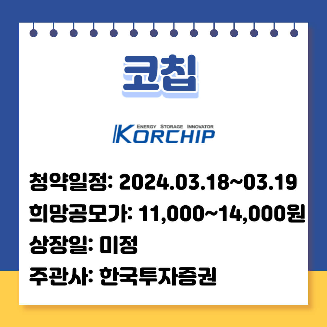 2024 3월 공모주 한눈에 알아보기