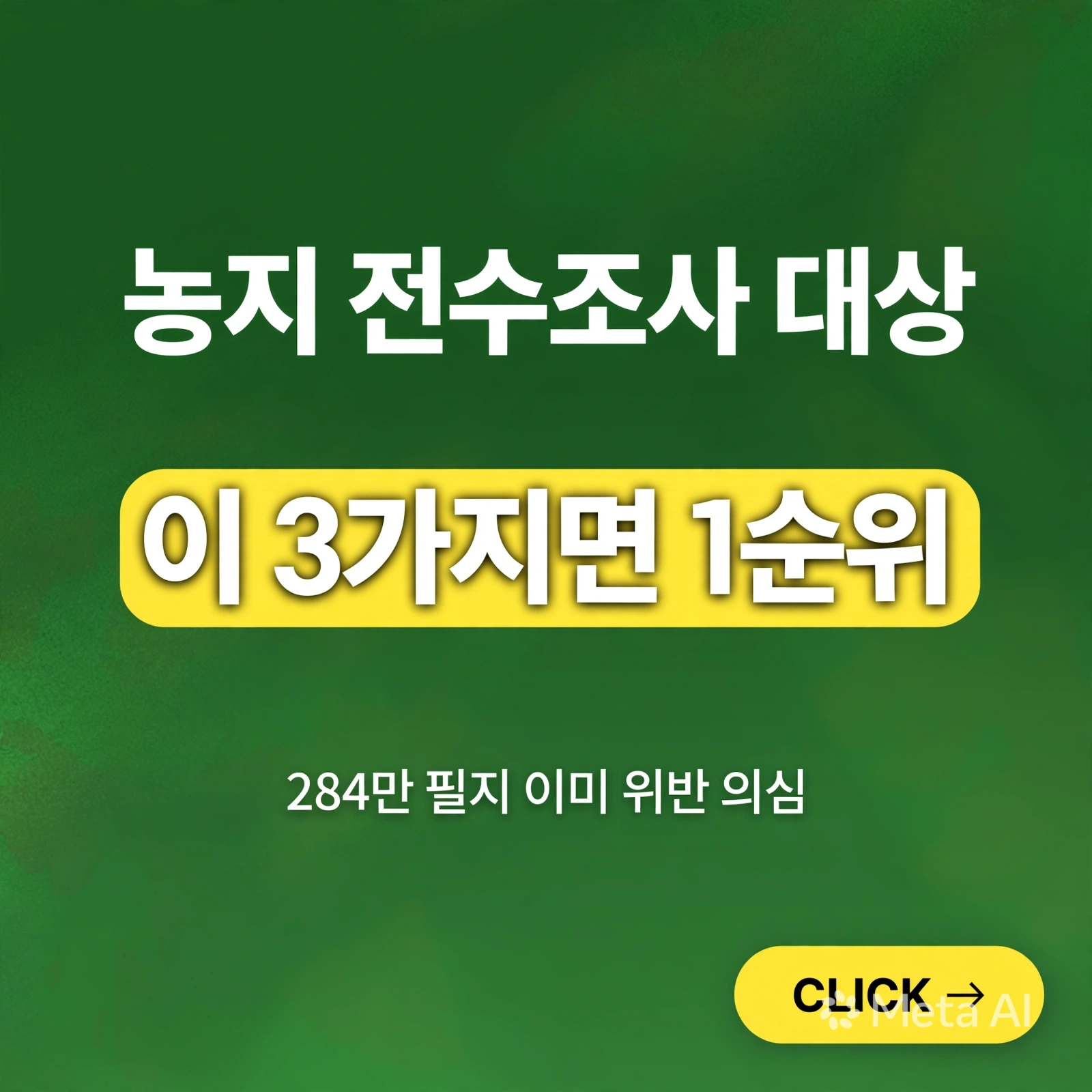 농지 전수조사 대상 - 이 3가지 해당되면 1순위 타깃입니다