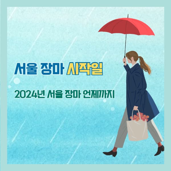 2024년-서울-장마